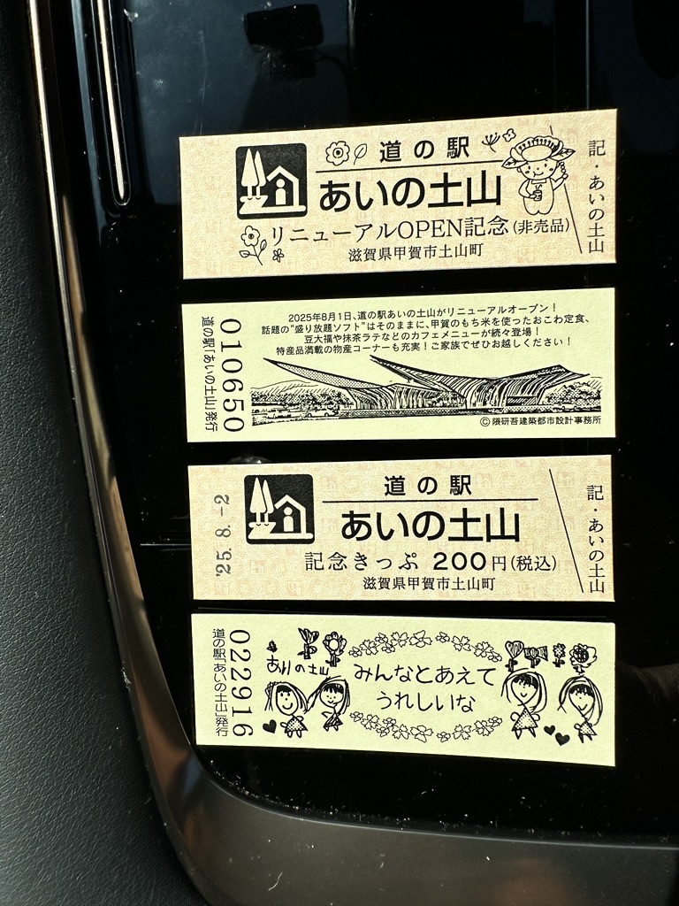 道の駅 あいの土山の写真