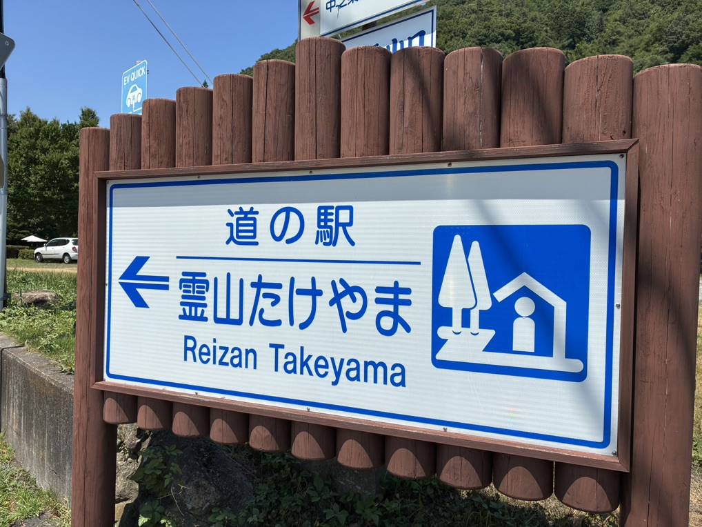 道の駅 霊山たけやまの写真