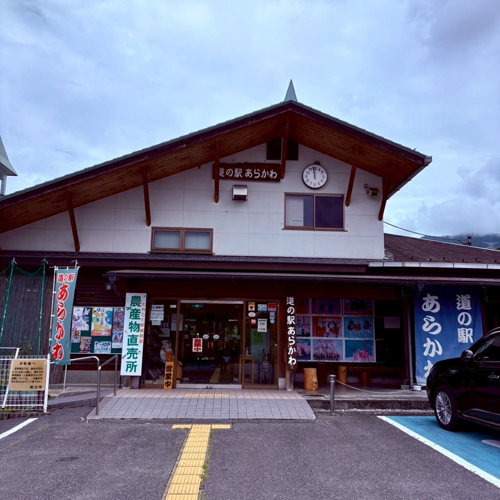 道の駅 あらかわの写真