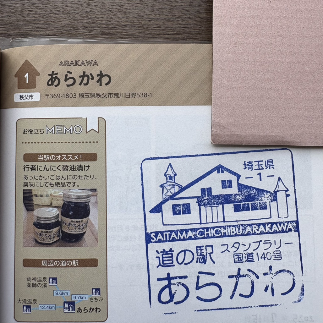 道の駅 あらかわの写真