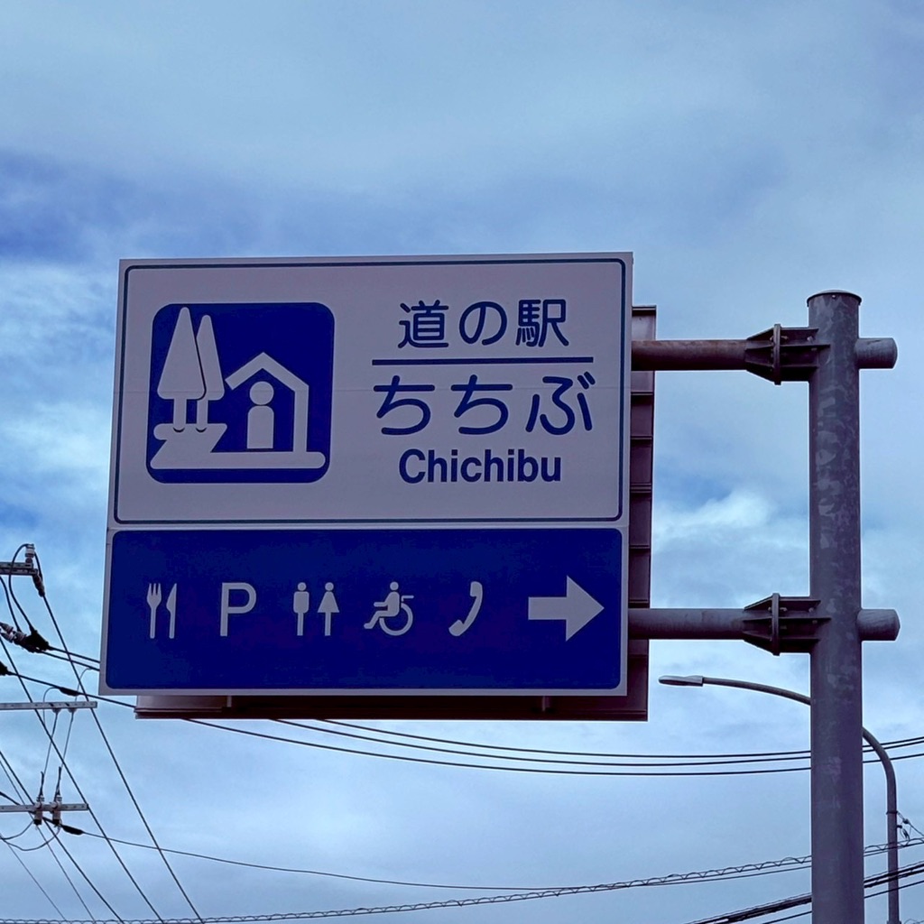 道の駅 ちちぶの写真