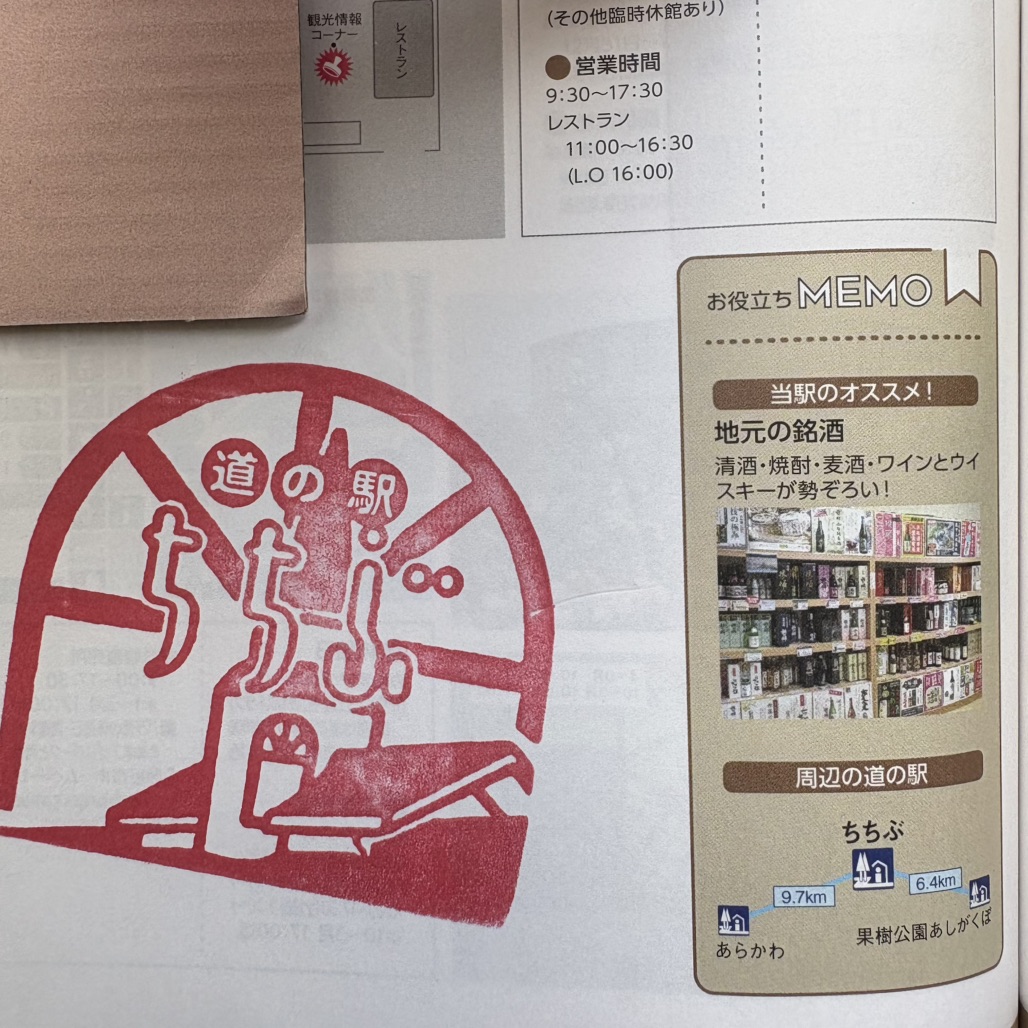 道の駅 ちちぶの写真
