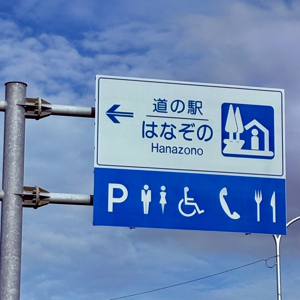 道の駅 はなぞのの写真