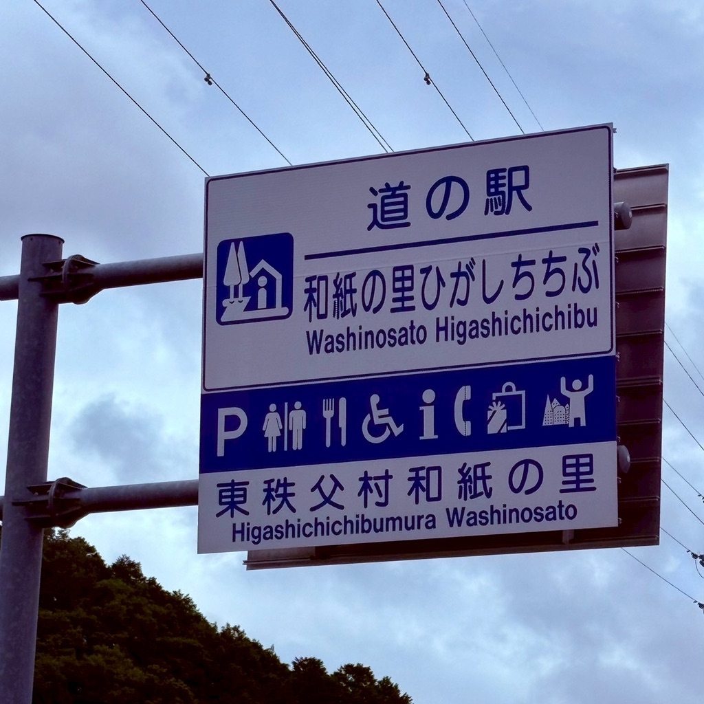 道の駅 和紙の里ひがしちちぶの写真