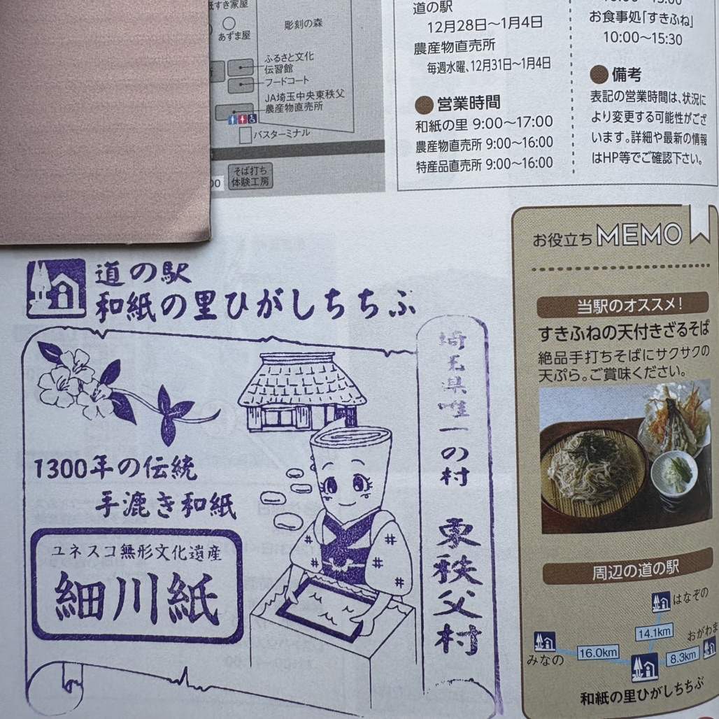 道の駅 和紙の里ひがしちちぶの写真