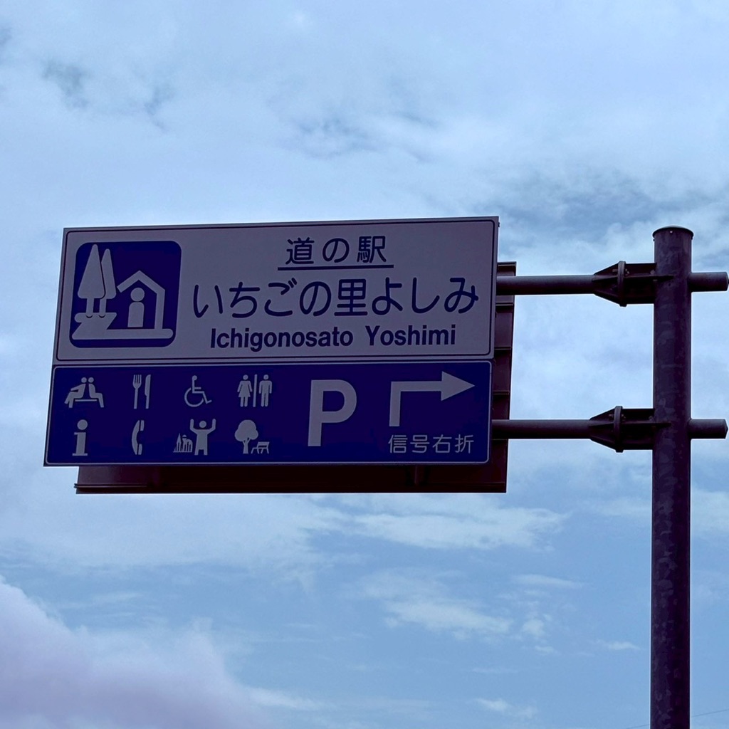 道の駅 いちごの里　よしみの写真