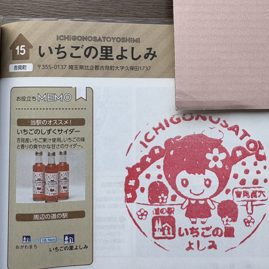 道の駅 いちごの里　よしみの写真