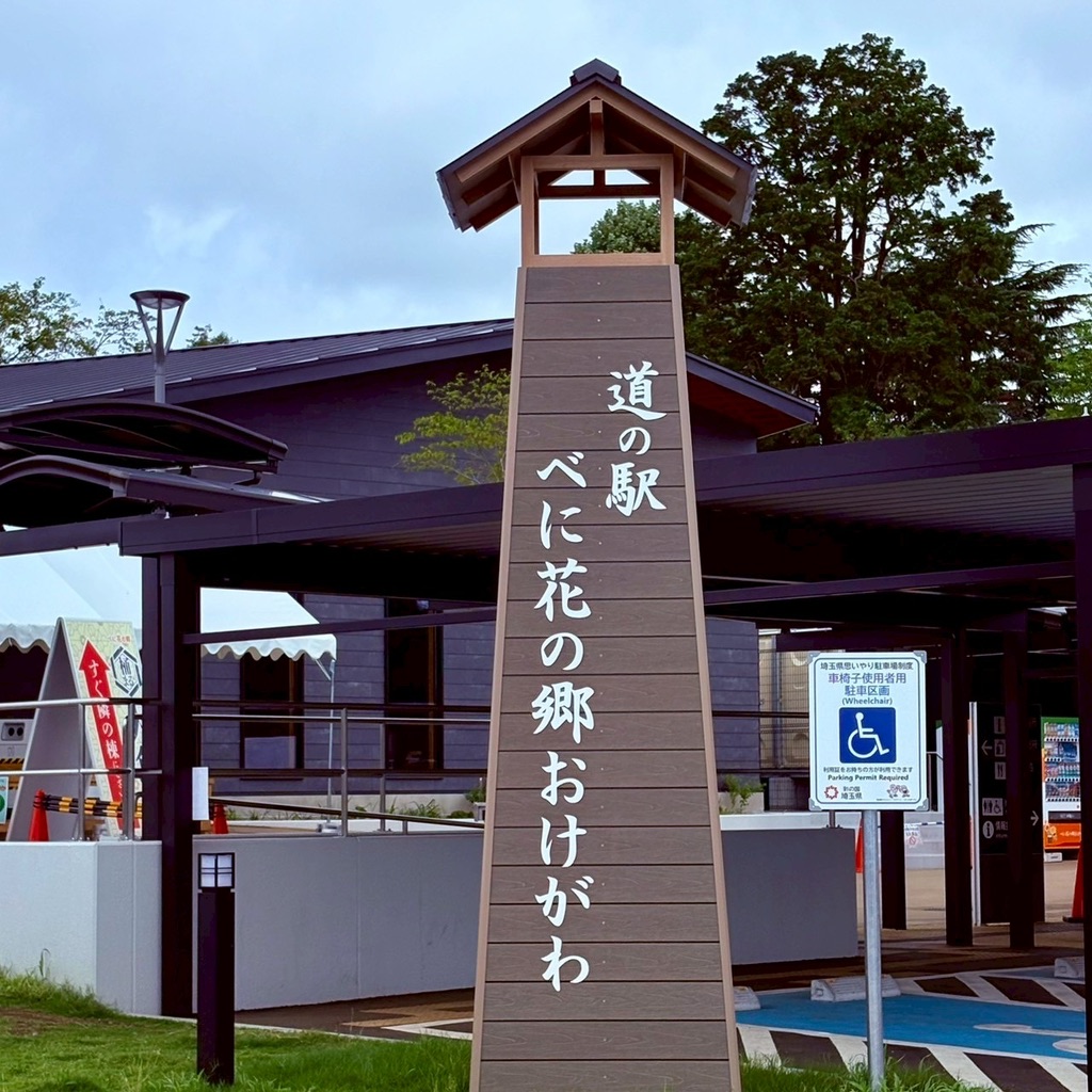 道の駅 べに花の郷おけがわの写真