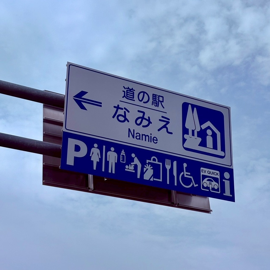 道の駅 なみえの写真