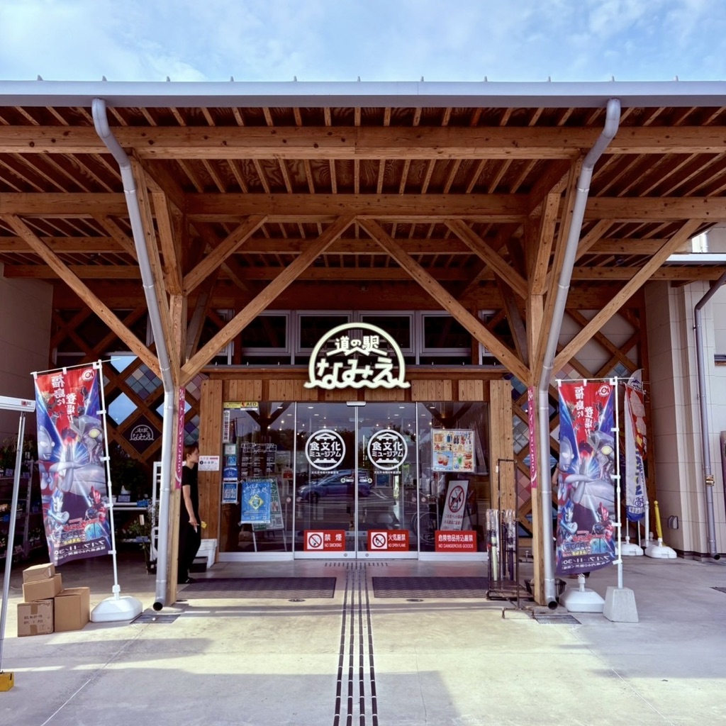道の駅 なみえの写真