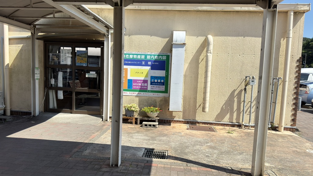 道の駅 伊勢志摩の写真