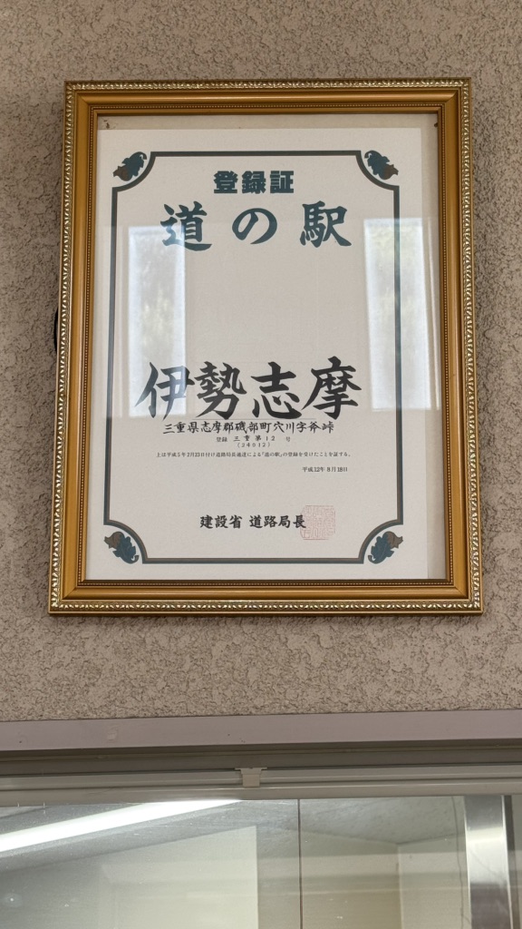 道の駅 伊勢志摩の写真