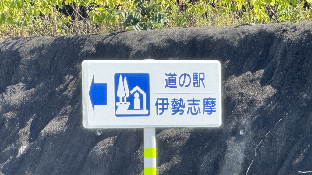 道の駅 伊勢志摩の写真