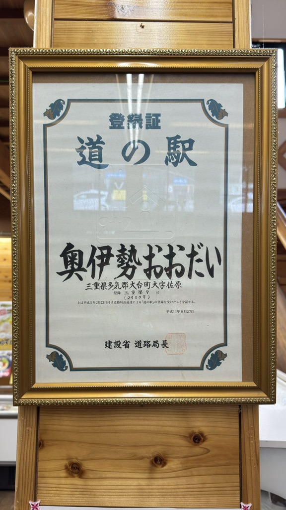 道の駅 奥伊勢おおだいの写真