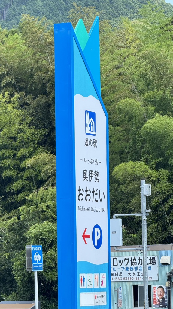 道の駅 奥伊勢おおだいの写真