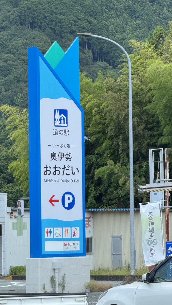 道の駅 奥伊勢おおだいの写真