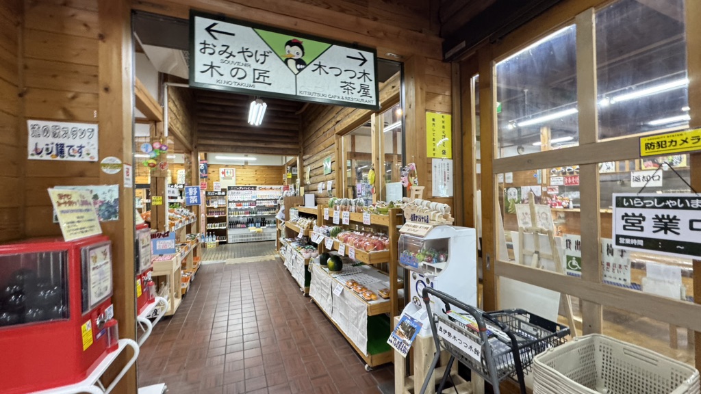 道の駅 奥伊勢木つつ木館の写真