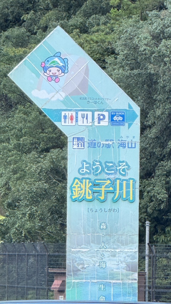 道の駅 海山の写真