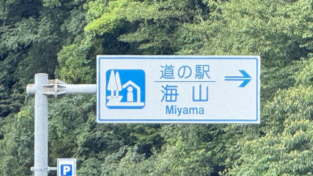 道の駅 海山の写真