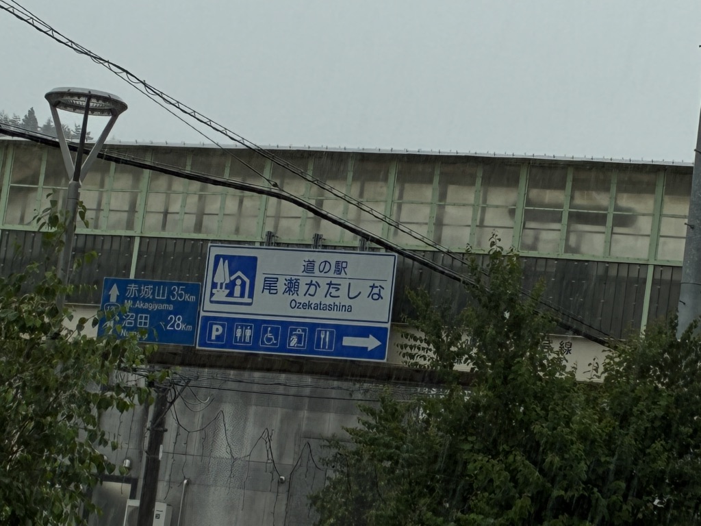 道の駅 尾瀬かたしなの写真