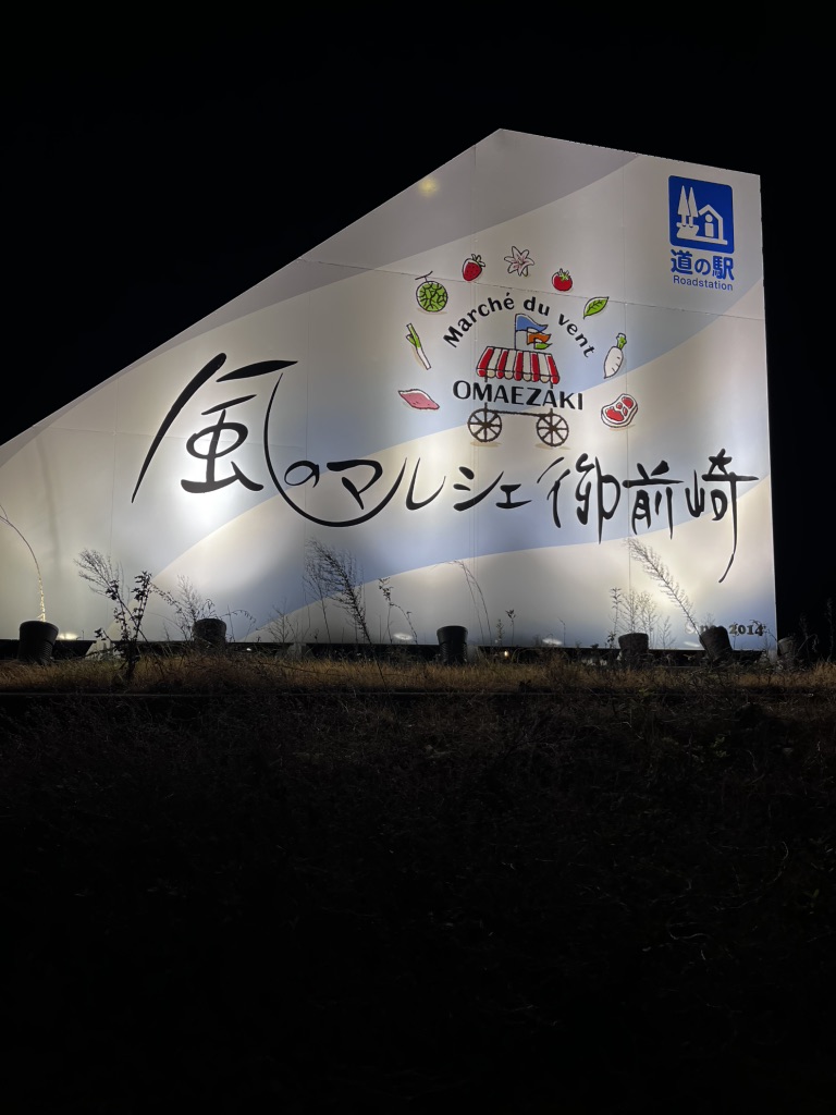道の駅 風のマルシェ　御前崎の写真