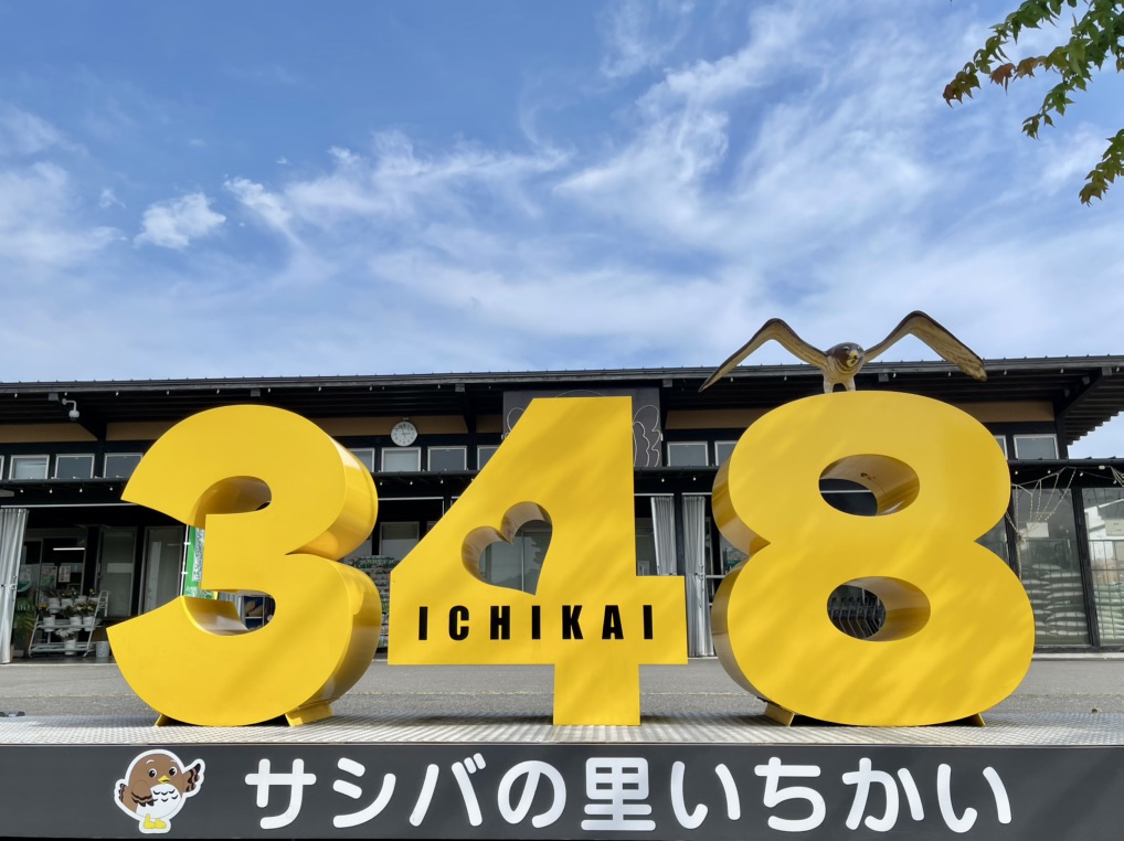 道の駅 サシバの里いちかいの写真