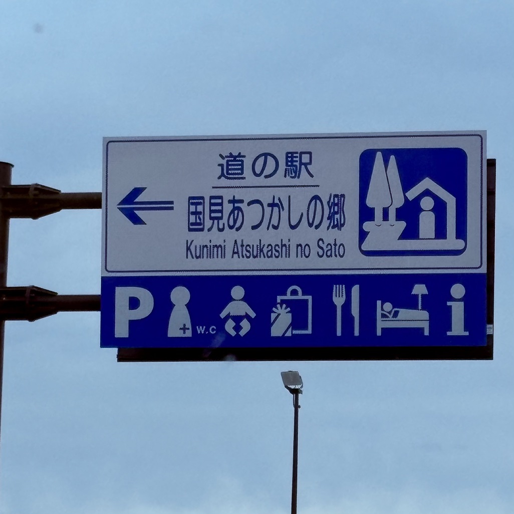 道の駅 国見 あつかしの郷の写真