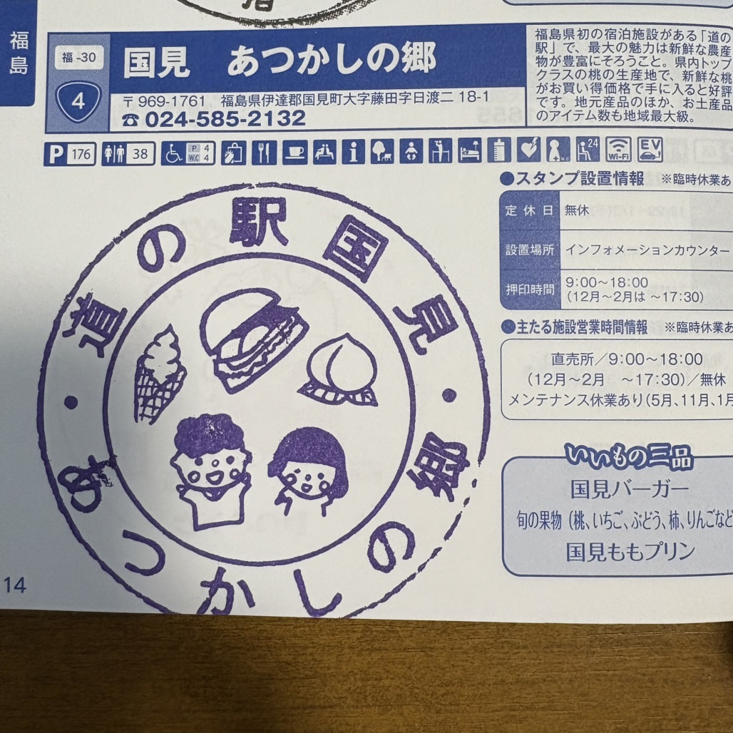 道の駅 国見 あつかしの郷の写真