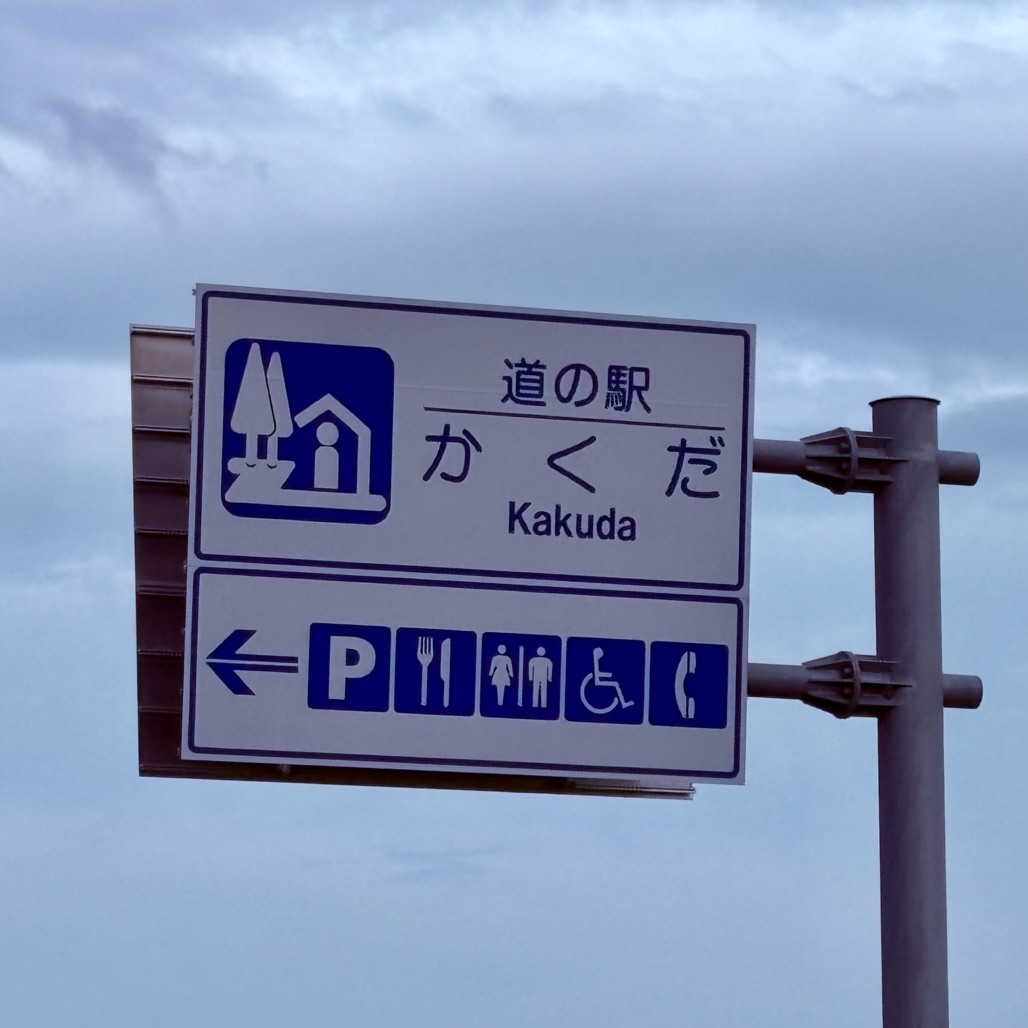 道の駅 かくだの写真