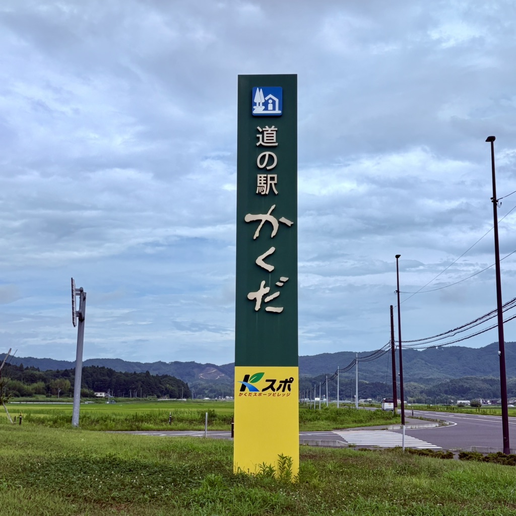 道の駅 かくだの写真