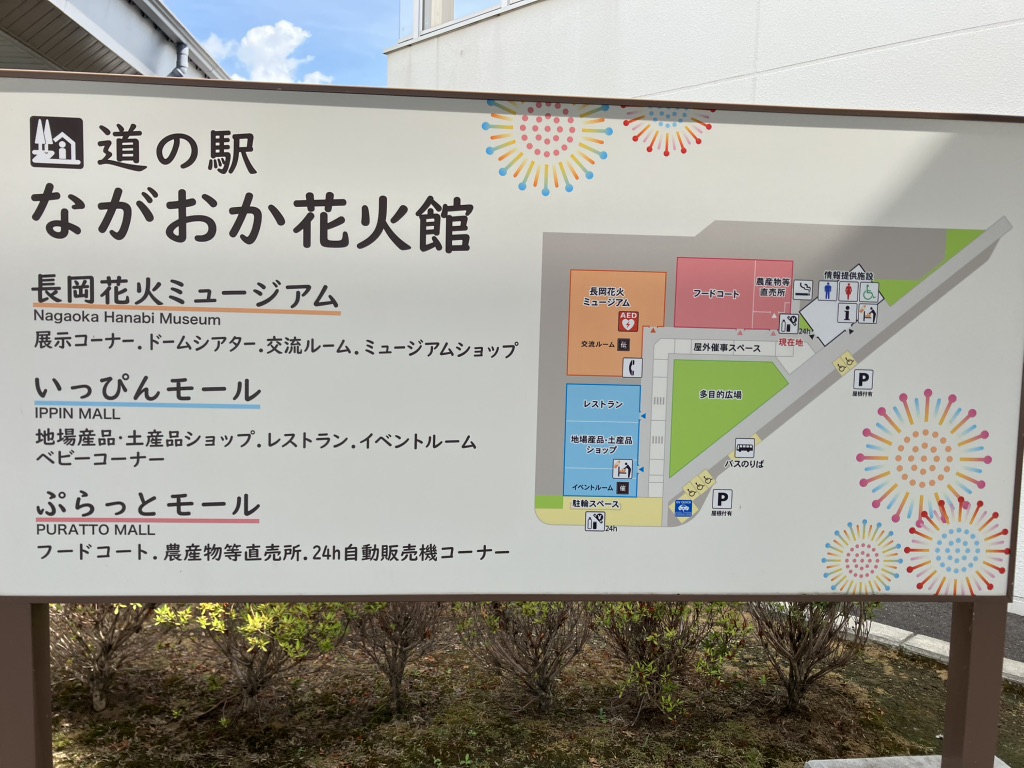 道の駅 ながおか花火館の写真