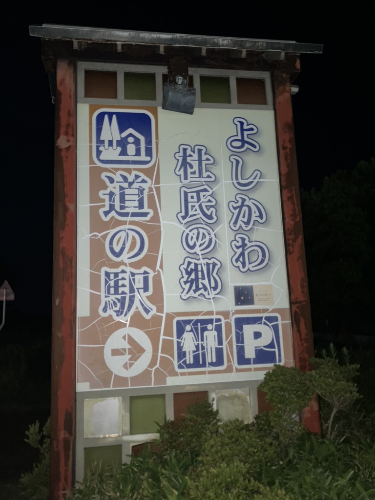 道の駅 よしかわ杜氏の郷の写真