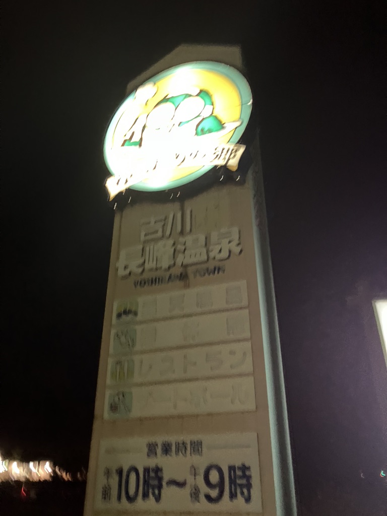 道の駅 よしかわ杜氏の郷の写真