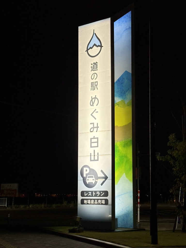 道の駅 めぐみ白山の写真