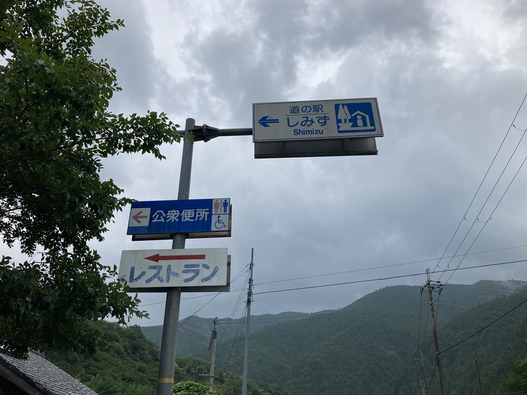 道の駅 しみずの写真