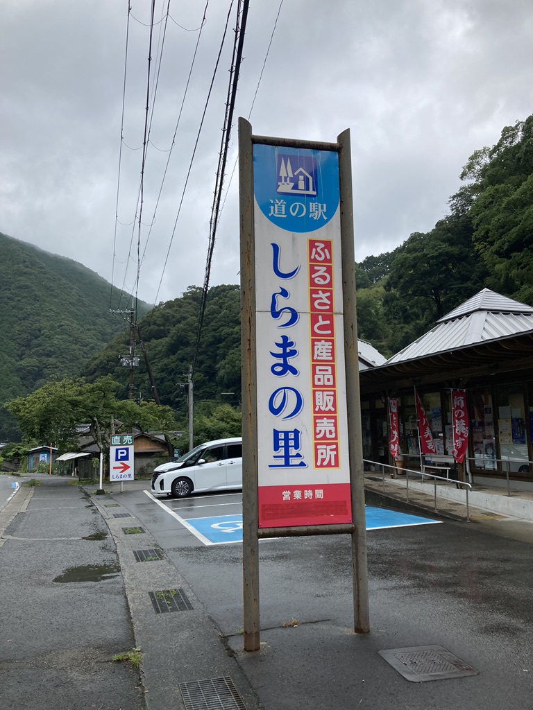 道の駅 しらまの里の写真