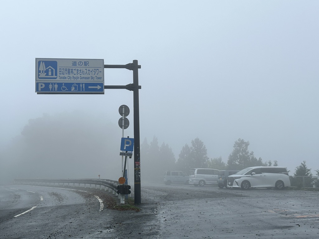 道の駅 田辺市龍神ごまさんスカイタワーの写真