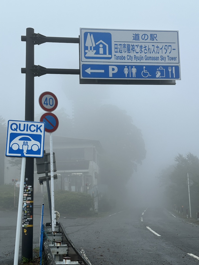 道の駅 田辺市龍神ごまさんスカイタワーの写真