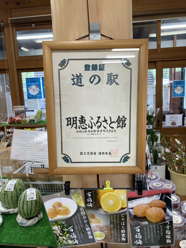 道の駅 明恵ふるさと館の写真