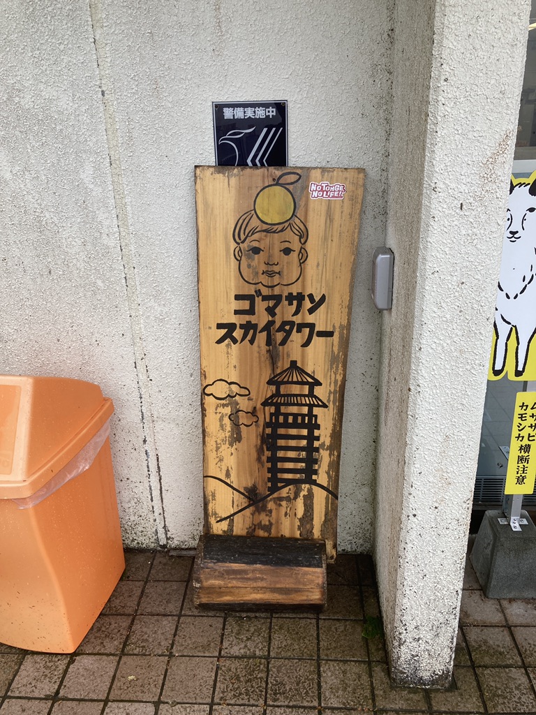道の駅 田辺市龍神ごまさんスカイタワーの写真