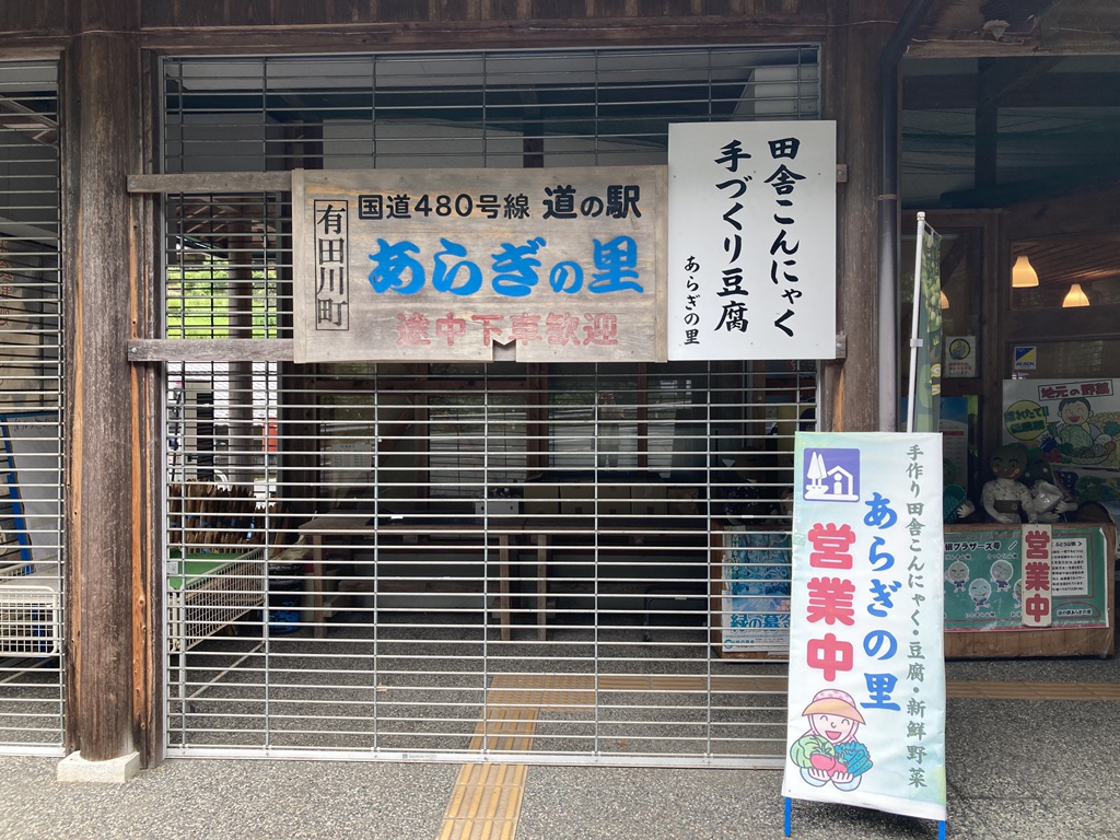 道の駅 あらぎの里の写真