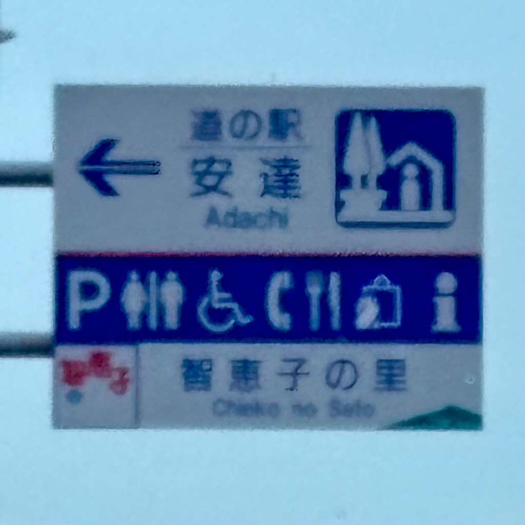 道の駅 道の駅「安達」智恵子の里　上り線の写真