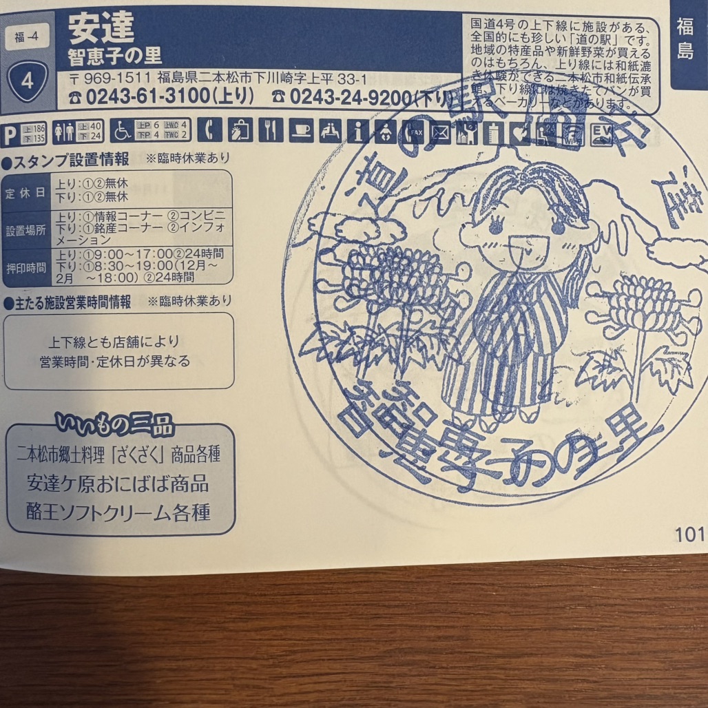 道の駅 道の駅「安達」智恵子の里　上り線の写真