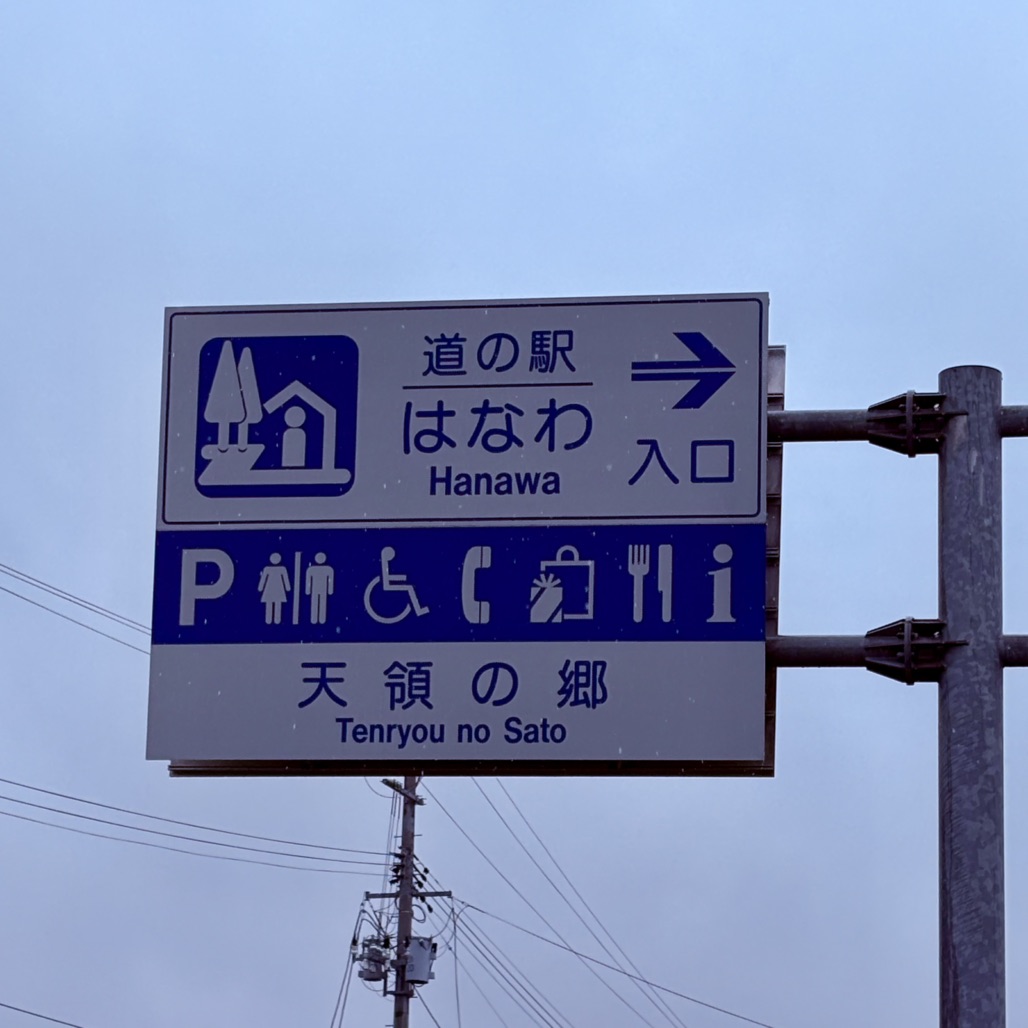 道の駅 はなわの写真