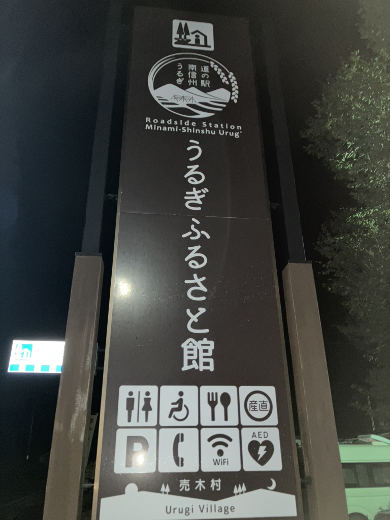 道の駅 南信州うるぎの写真