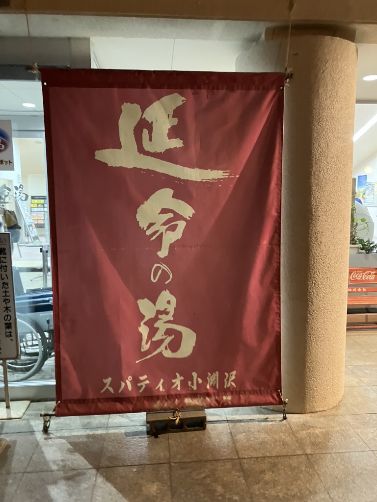 道の駅 こぶちさわの写真
