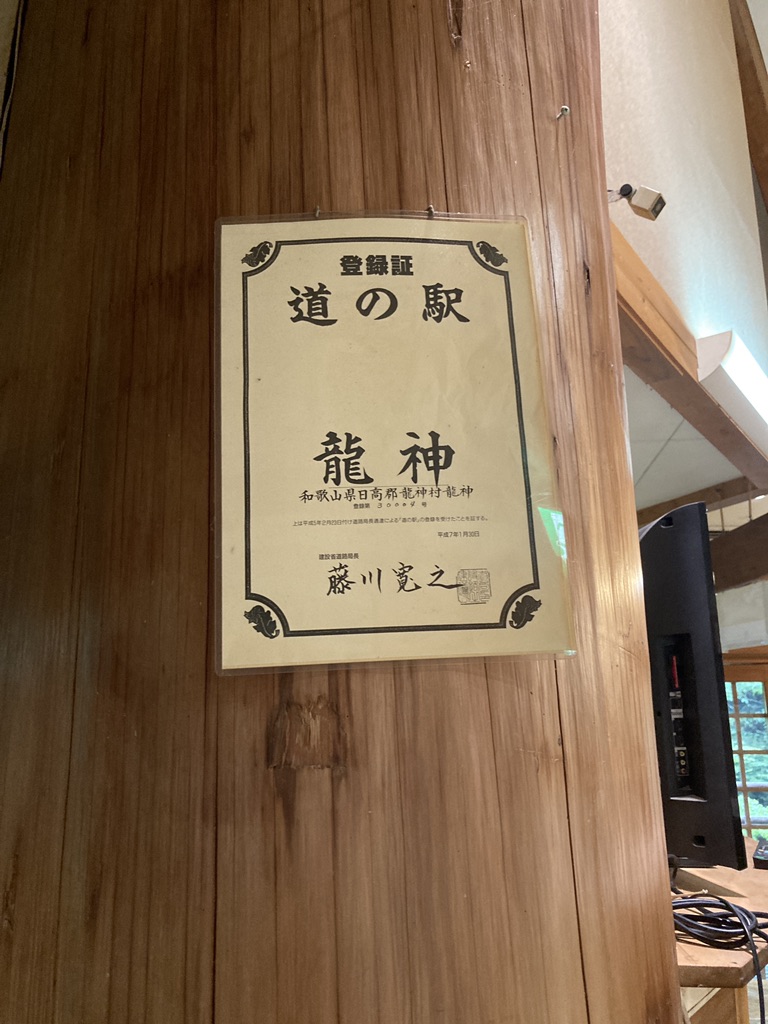 道の駅 龍神の写真