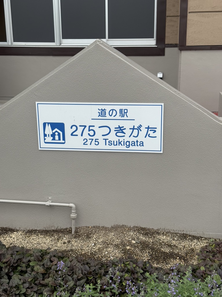 道の駅 275つきがたの写真