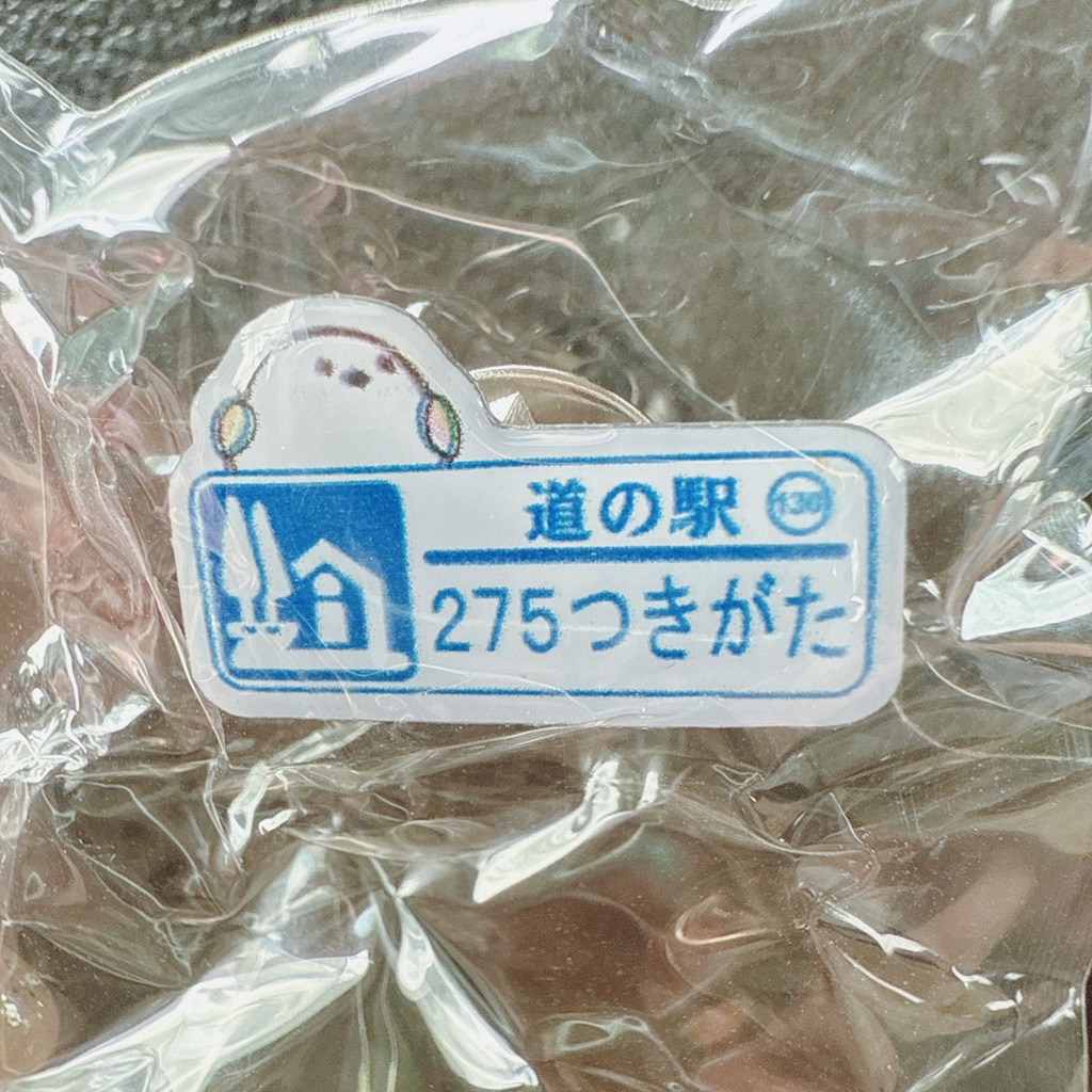 道の駅 275つきがたの写真