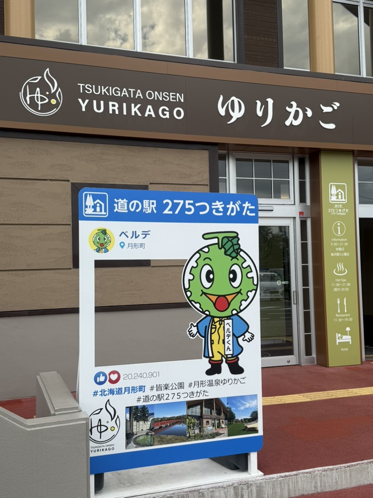道の駅 275つきがたの写真